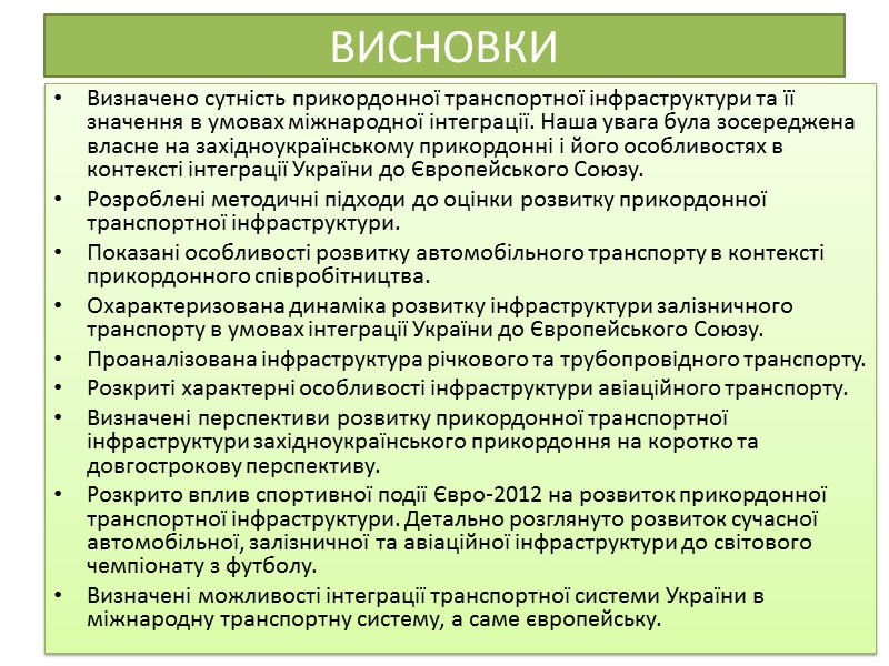 ВИСНОВКИ Визначено сутність прикордонної транспортної інфраструктури та її значення в умовах міжнародної інтеграції. Наша